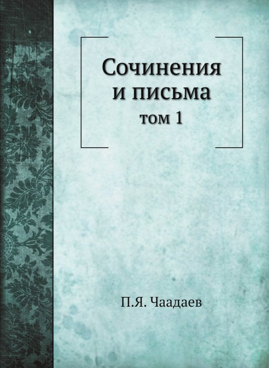 Сочинения и письма