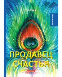 Продавец счастья