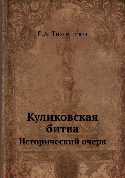 Куликовская битва