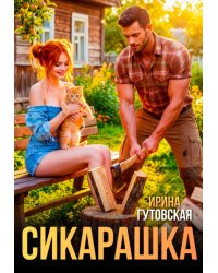 Сикарашка