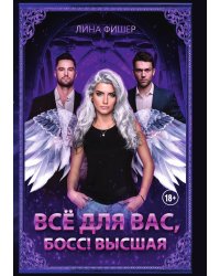 Все для вас, Босс! Высшая
