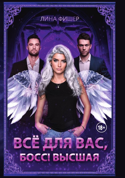 Обложка книги «Все для вас, Босс! Высшая» — Лина Фишер, ISBN 9785521926114