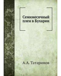 Семимесячный плен в Бухарии