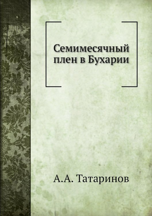 Семимесячный плен в Бухарии