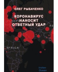 Коранавирус наносит ответый удар