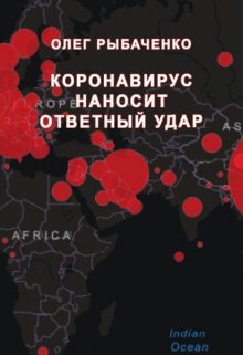 Обложка книги «Коранавирус наносит ответый удар» — Олег Рыбаченко, ISBN 9785524059840