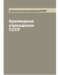Краеведные учреждения СССР