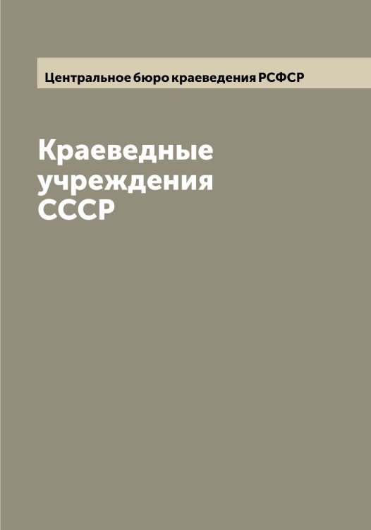 Обложка книги «Краеведные учреждения СССР» — Центральное бюро краеведения РСФСР, ISBN 9785521295173