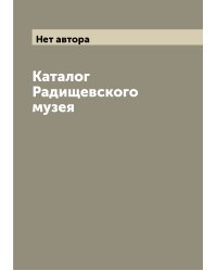 Каталог Радищевского музея
