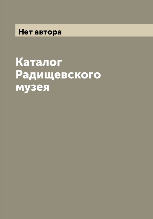 Обложка книги «Каталог Радищевского музея» — Нет автора, ISBN 9785519802017