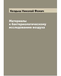 Материалы к бактериологическому исследованию воздуха