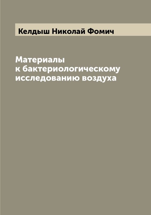 Обложка книги «Материалы к бактериологическому исследованию воздуха» — Келдыш Николай Фомич, ISBN 9785519888134