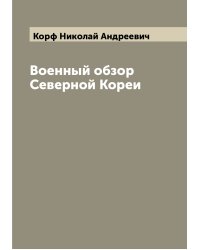 Военный обзор Северной Кореи