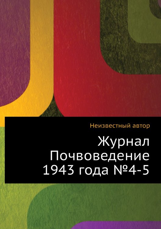 Обложка книги «Журнал Почвоведение 1943 года №4-5» — Нет автора, ISBN 9785458653763