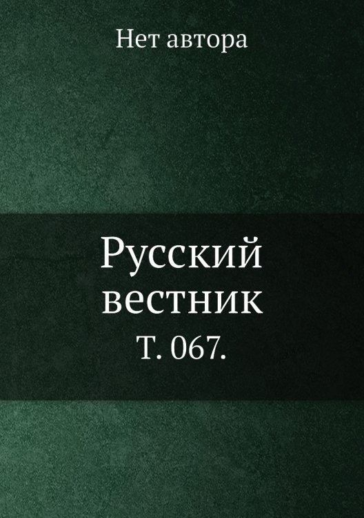 Русский вестник. Русский вестник.