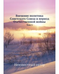 Внешняя политика Советского Союза в период Отечественной войны