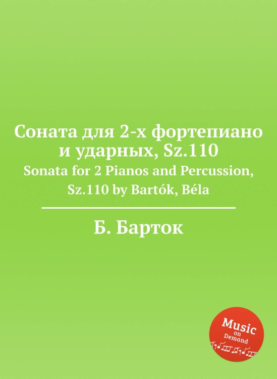 Обложка книги «Соната для 2-х фортепиано и ударных, Sz.110» — Б. Барток, ISBN 9785884501508