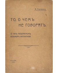 То, о чем не говорят (О так называемом половом воспитании)