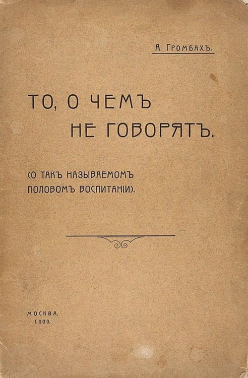 Обложка книги «То, о чем не говорят (О так называемом половом воспитании)» — Громбах Александр Анисимович, ISBN 9785521962945