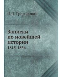 Записки по новейшей истории