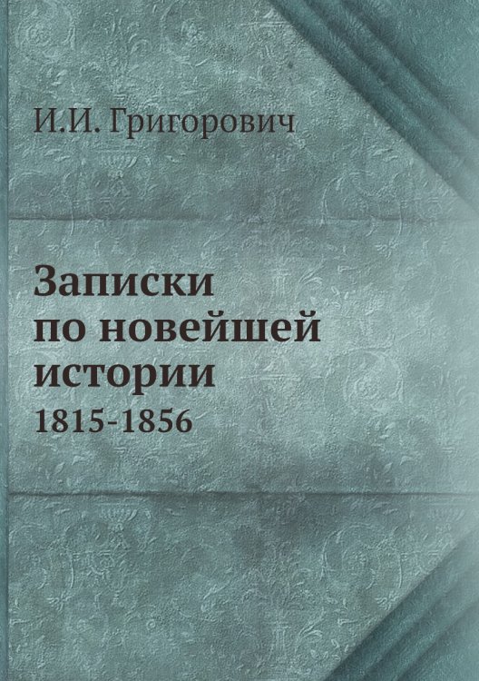 Записки по новейшей истории