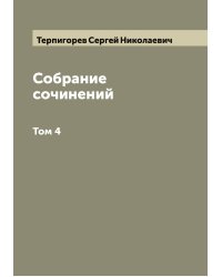 Собрание сочинений С.Н. Терпигорева (С. Атавы)