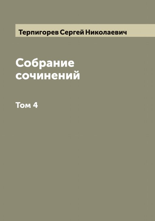 Обложка книги «Собрание сочинений С.Н. Терпигорева (С. Атавы)» — Терпигорев Сергей Николаевич, ISBN 9785519765589
