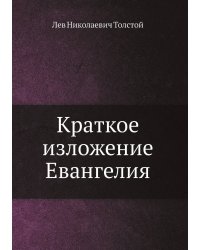 Краткое изложение Евангелия