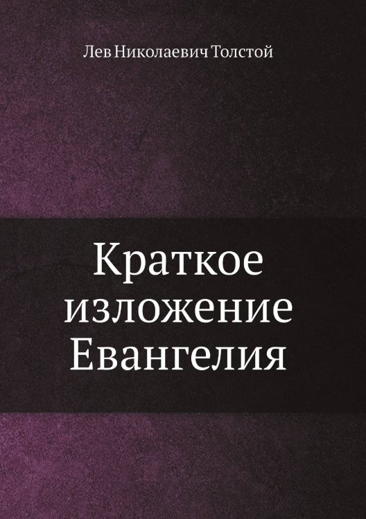 Обложка книги «Краткое изложение Евангелия» — Л.Н. Толстой, ISBN 9785521785438