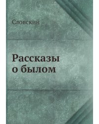 Рассказы о былом