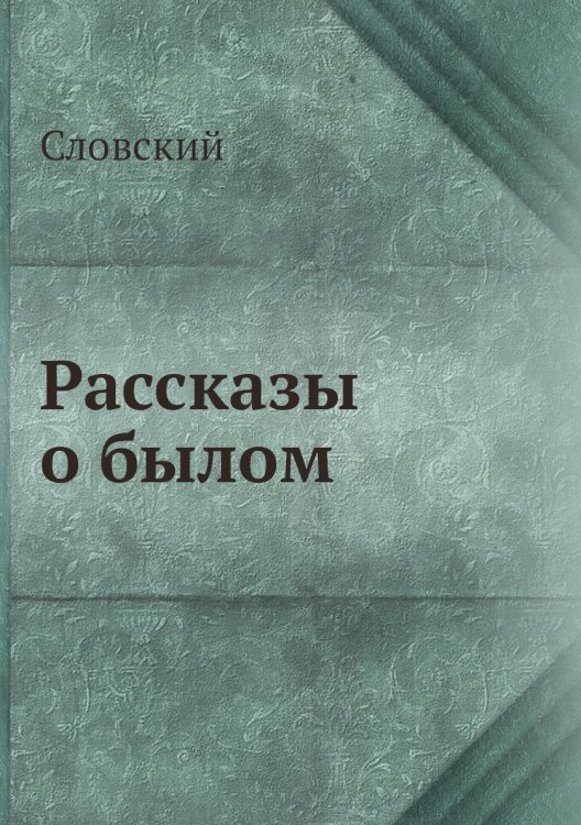 Рассказы о былом