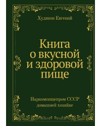 Книга о вкусной и здоровой пище