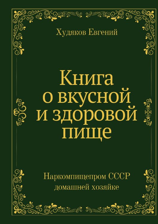 Обложка книги «Книга о вкусной и здоровой пище» — Худяков Евгений, ISBN 9785521998173