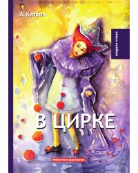 В цирке