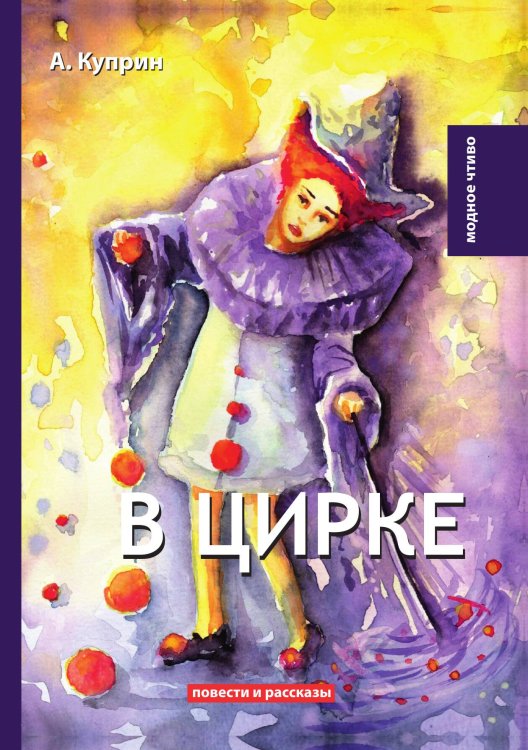Обложка книги «В цирке» — Куприн Александр Иванович, ISBN 9785521778744