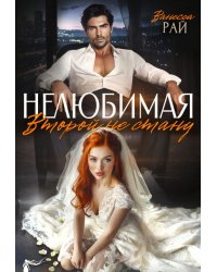 Нелюбимая. Второй не стану