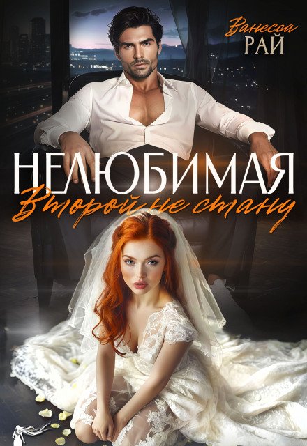 Обложка книги «Нелюбимая. Второй не стану» — Ванесса Рай, ISBN 9785524019066