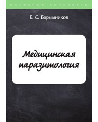 Медицинская паразитология