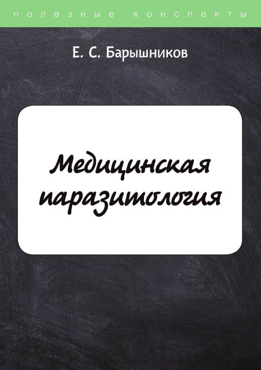 Обложка книги «Медицинская паразитология» — Е. Барышников, ISBN 9785521750443