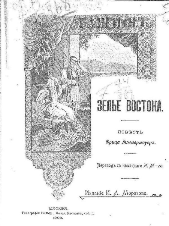Обложка книги «Зелье востока   гашиш» — Фриц Леммермайер, ISBN 9785521970650