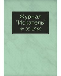 Журнал "Искатель"