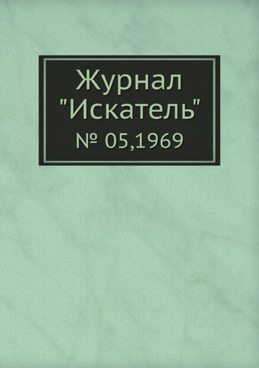 Журнал "Искатель"