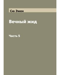Вечный жид