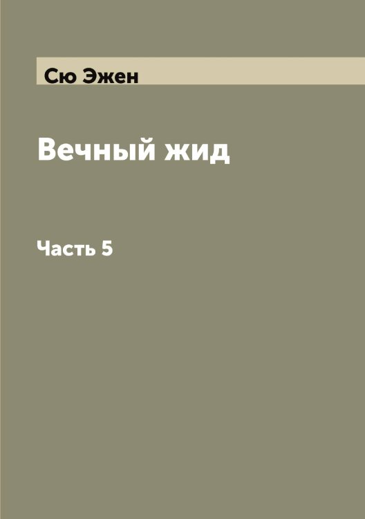 Обложка книги «Вечный жид» — Сю Эжен, ISBN 9785519761505
