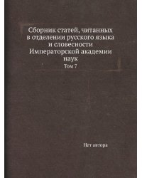 Сборник статей, читанных в отделении русского языка и словесности Императорской академии наук