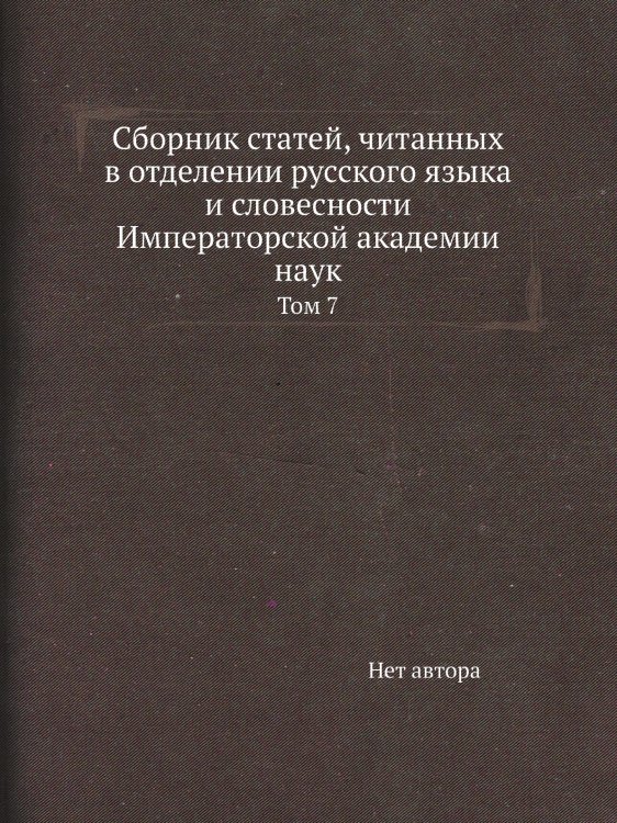 Сборник статей, читанных в отделении русского языка и словесности Императорской академии наук