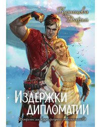 Издержки дипломатии
