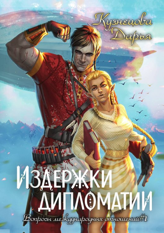 Обложка книги «Издержки дипломатии» — Дарья Кузнецова, ISBN 9785517124616