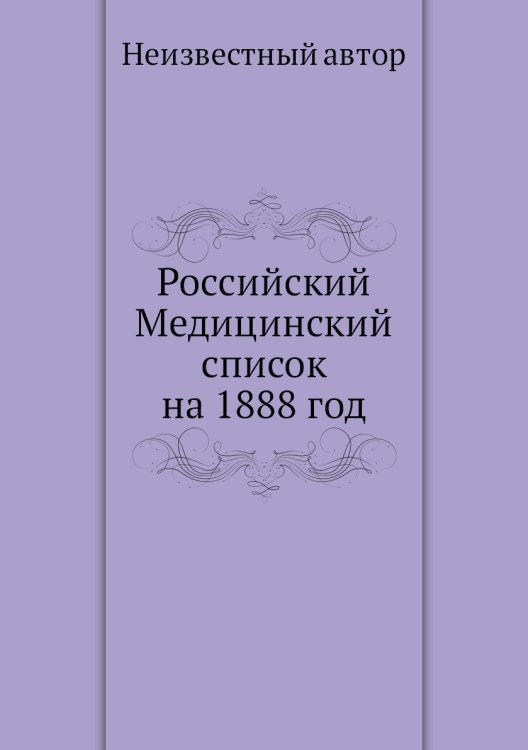 Российский Медицинский список на 1888 год