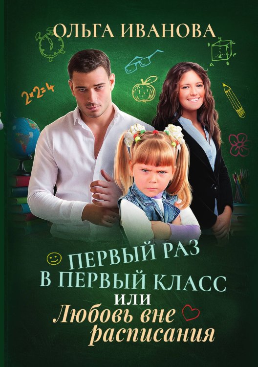 Обложка книги «Первый раз в первый класс или Любовь вне расписания» — Ольга Иванова, ISBN 9785521909971
